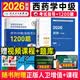 2026年主管药学中级指导教材考试书历年真题库模拟试卷药剂师执业资格初级士职业药师职称药学师西药习题集 药学中级【考试指导+1200题】