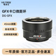 唯卓仕（VILTROX）DG-GFX 45微距环自动对焦适用于富士GFX卡口近摄接圈富士GFX50R/50S/100中画幅微单相机微距转接环