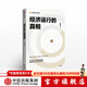 经济运行的真相 高善文 著 中信出版社图书