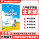 【学科自选】小学教材全练六年级下册语文数学英语全学科版本可选六年级下册同步练习册含单元期中期末测试卷 六年级下册英语【北京版】26春用