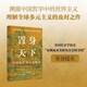 置身天下 中国的世界主义哲学 项舒晨 著 中国哲学 多元世界 传统中国民族关系 当代种族批判 思想史 国际哲学 比较哲学 国际关系 置身事内读者 中信出版社
