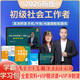 【2026新大纲】社工证初级2026教材官方推荐考试图书2025试卷历年真题详解及全真模拟试卷必刷题库四色笔记考前预测卷 社会工作综合能力.社会工作实务 中级社会工作者初级2025 初级学霸必选】全套