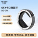 唯卓仕（VILTROX）DG-GFX 18微距环自动对焦适用于富士GFX卡口GFX50S GFX100中画幅微单相机近摄环微距转接环