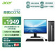 宏碁（acer）商祺X2270 24款商用办公电脑台式主机 (酷睿12代N100-8G 512G Win11) 24.5英寸套机