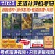 2027王道考研计算机4本复习指导【数据结构+操作系统+计算机网络+计算机组成原理】套408课程数据结构历年真题习题模拟卷计算机网络基础综合复习指导用书 可搭天勤竟成