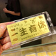 Lossot情人节礼物送女朋友老婆足金999.9金片一生有你金钞黄金礼品