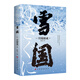 雪国（诺贝尔文学奖获奖名作 川端康成唯美主义代表之作） 雪国【川端康成唯美主义代表之作】