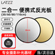 徕兹（LATZZ）30CM二合一反光板摄影棚折叠补光板便携户外旅行照相柔光板金银黑白色圆形美颜打光板摄影道具
