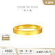 周大福 素圈实心黄金戒指情侣款女(工费280)约3.8g EOF1426
