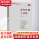 要件审判九步法人民法院出版社邹碧华 著 书籍