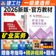 新版2026一级建造师教材官方建筑实务经济管理法规一建考试市政机电公路水利通信铁路民航港口矿业历年真题中国建筑工业出版社2026 26新版【一建官方教材】矿业实务（教材）