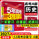 高中总复习自选】2027/2026新版五年高考三年模拟53a53b五三A五三B 5年高考3年模拟高中一二三轮总复习 高三复习资料25新高考 五三高考 【2027新高考版】A版 历史