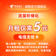 中国电信无忧卡电信电话卡5元超低月租套餐全国通用手机卡流量卡老人手机卡 5元/月（首次开通卡内无话费需充值才能正常使用） 号码随机不指定（每人一年内限购一张）