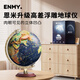 恩米enmy32cm地球仪3d立体悬浮凹凸浮雕ar儿童智能小学生用初高中万向地形客厅摆件新年礼物生日礼物