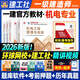 建工社官方】一级建造师2026教材一建教材2026全套建筑市政机电公路水利水电矿业港口铁路民航机场工程等赠历年真题网校视频课程题库建工社官方直发 26新版【一建官方教材】机电4科+精讲课+备考手册