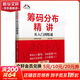【正版包邮】筹码分布精讲 从入门到精通(第2版) 富家益 编 中国财富出版社 新华书店旗舰店金融与投资图书书籍 图书