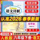 2026春新版 黄冈小状元语文详解六年级语文下册人教版 名师讲解 字词句段篇 黄冈小状元课文详解语文