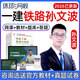 环球网校2026年孙文波一建铁路工程实务专业一级建造师精讲网课视频课程课件官方教材讲义资料题库历年真题 精讲班(备考指导+考点精讲) 一建铁路孙文波
