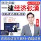 环球网校2026年一建张湧建设工程经济网课教材精讲班课件一级建造师张勇视频考试题库电子版讲义张涌历年真题培训 一建经济张湧 精讲班(考点精讲+真题解析)