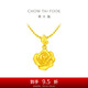 周大福 玫瑰花足金黄金吊坠(工费220)约4.55g EOF1083新年礼物