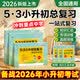 53小升初总复习2026语文数学英语考前讲练测5.3小升初真题卷人教版真题刷必刷题精编卷小学升初中升学入学考试六年级下册模拟试卷全套五三小儿郎曲一线小学毕业复习资料 5.3小升初总复习 语文+数学2本