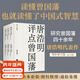 【官方直营】唐浩明评点曾国藩系列 全六册 增补修订版 曾国藩研究专家唐浩明心血力作 从修身齐家到理政治军 全面解读曾国藩的克己处世之道。读懂曾国藩，也就读懂了中国式智慧 国学 果麦出品