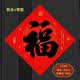 煜佳 2026马年福字贴大门高档自粘福字门贴斗黑字书法福带胶春节过年 35#团圆祥云黑字福【全背胶】防水 带胶平面福字