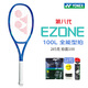 尤尼克斯（YONEX）EZONE100 98网球拍鲁德凯斯谢尔顿八代皇家蓝力量控制专业网球拍 EZONE100L 285克 进口专业拍 1号柄