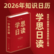 学思日读:2026年知识日历 党员干部提升自身素养的工具书 党建知识 理论 “政治生日”赠礼 党政类专题日历台历商务新年礼物书籍