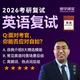 2026考研复试课 MBA MPACC MEM 会计专硕 政治英语口语复试调剂 审计财务管理择校服务 英语复试