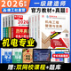 【建工社直营】一建教材2026 官方正版2026一级建造师教材 2026一建教材历年真题试卷项目管理法规经济房建土建建筑市政公路机电水利水电通信工程管理与实务 自选 一级建造师机电教材全套 赠视频课程