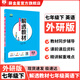 【学科自选】 中学解透教材七年级下册语文数学英语物理全学科版本可选配套七年级下册课本 七年级下册英语【外研版】26春用