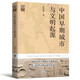 中国早期城市与文明起源