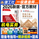 建工社官方】一级建造师2026教材一建教材2026全套建筑市政机电公路水利水电矿业港口铁路民航机场工程等赠历年真题网校视频课程题库建工社官方直发 26新版【一建官方教材】机电实务+视频+备考手册