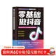 零基础做抖音自营抖音同款2025新版小白零基础做抖音直播图文短视频带货实操入门到精通正版书籍