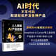 AI时代 人人都是AI产品经理 Deepseek+Cursor对话式全栈开发实战 说出你的想法 剩下的交给AI AI编程 产品经理、运营人员、大学生、程序员必读