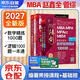 mba联考教材2027 199管理类联考综合能力陈剑数学顿悟精练1000题+赵鑫全逻辑1000题一点通5本套考研mpa mem考研英语二管综历年真题2026可搭1000题讲真题真题的逻辑考研数学