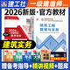 建工社官方】一级建造师2026教材一建教材2026全套建筑市政机电公路水利水电矿业港口铁路民航机场工程等赠历年真题网校视频课程题库建工社官方直发 26新版【一建官方教材】建筑实务+精讲课+手册
