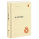 四书章句集注(精)/中华国学文库 (宋)朱熹 中华书局