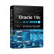 Oracle 19c从入门到精通（视频教学超值版）（数据库技术丛书）