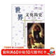 世界文化简史（修订版）