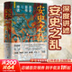 安史之乱：历史、宣传与神话 精装版（文景·未央）40幅插图 深度还原安史之乱重要战事 上海人民出版社等 唐朝历史安史之乱相关历史人物书籍自选： 安史之乱：历史、宣传与神话 精装版