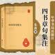 四书章句集注 中华书局中华国学文库 简体横排标点版