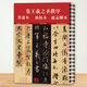 怀仁集王羲之圣教序墨迹本原拓本赵孟俯临本附简体旁注唐原碑原帖 集王羲之圣教序 墨迹本 原拓本 赵孟頫本