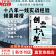 【正版包邮】创业十八年 创业18年 风中的厂长 著 18年创业实战复盘，外贸、电商、自媒体,无背景普通人逆袭指南! 新华书店旗舰店图书书籍 图书