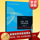 企业、合同与财务结构 新晋诺贝尔经济学的主奥利弗·哈特 著作