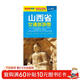 2025 山西省交通旅游图（山西省地图）出行规划 景点分布 旅游向导 地市规划 自驾 自助