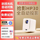 拾影HP30投影仪家用超高清云台2026新款手机投屏卧室墙投无需幕布家庭影院智能投影机小型学生宿舍 hp30