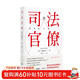 司法官僚（日本著名学者洞察司法制度逻辑）