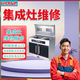 同城|欧恒集成灶故障检测|迪博尼集成灶维修服务上门|贵度集成灶清洗安装|万事兴集成灶维修24小时 欧恒集成灶维修服务上门-预约金 全国服务